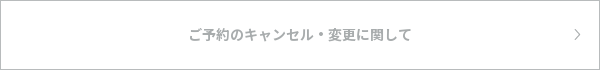 ご予約のキャンセル・変更に関して