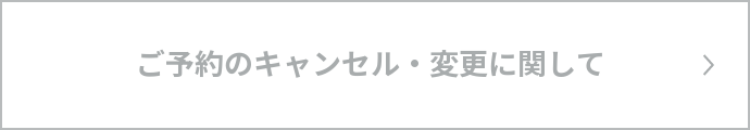ご予約のキャンセル・変更に関して